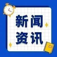 9月16日重要资讯一览